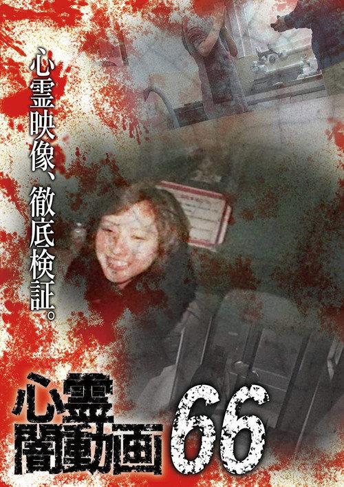Psychic Darkness Video 66 2022 official movie poster