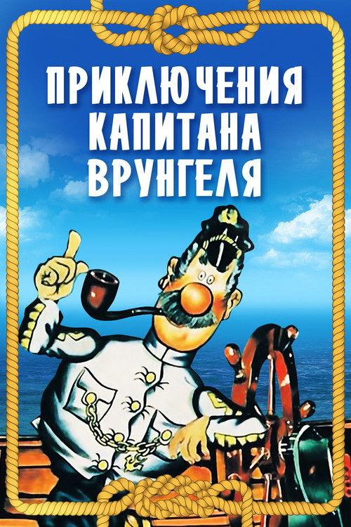 Adventures of Captain Vrungel 1980 official movie poster