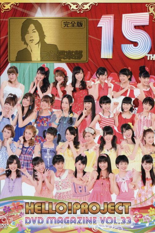 Hello! Project DVD Magazine Vol.33 2012 official movie poster