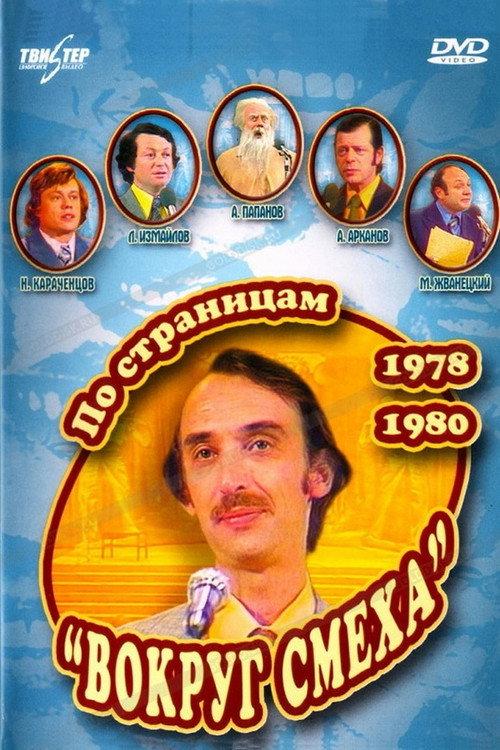 Through the Pages of "Around Laughter". 1978-1980 2006 official movie poster
