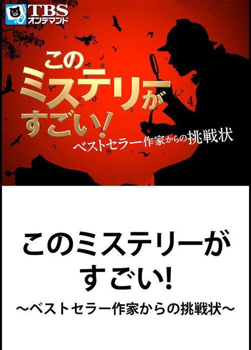 This Mystery is Excellent! ~ Challenge from Bestseller Writer 2014 official movie poster
