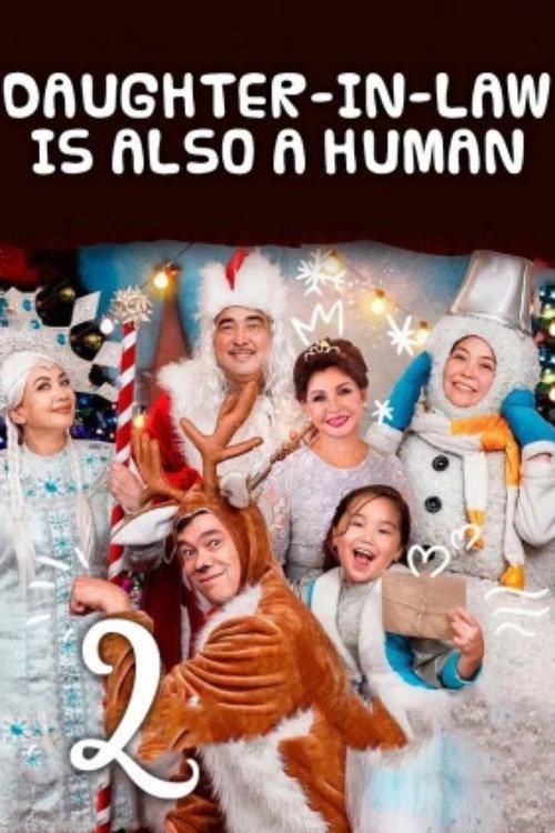 Daughter-in-Law Is Also A Human 2 2018 official movie poster