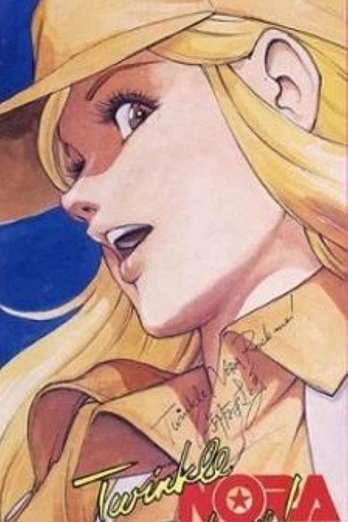 Twinkle Nora Rock Me! 1985 official movie poster