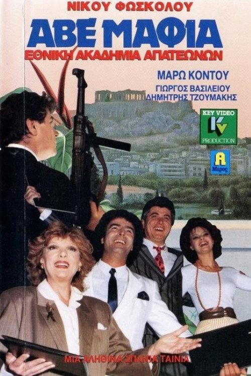 ABE Mafia... National academy of crooks 1989 official movie poster
