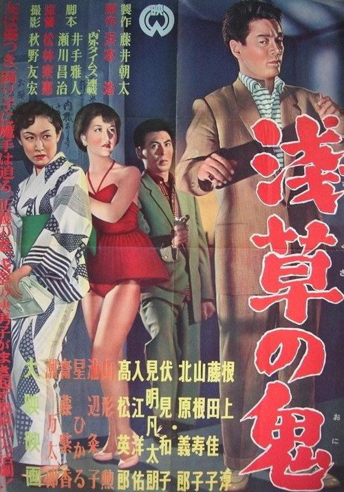 Troupers of Asakusa 1955 official movie poster