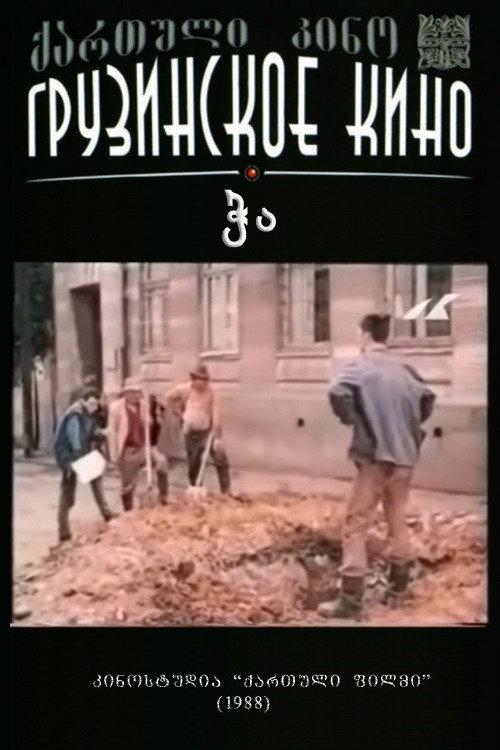 Well 1989 official movie poster