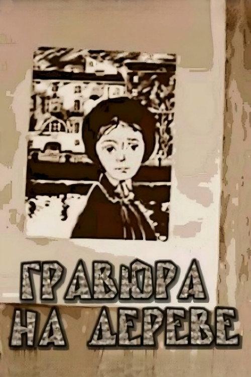 Woodprint 1966 official movie poster