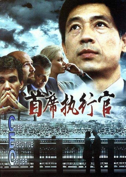 C.E.O. 2002 official movie poster