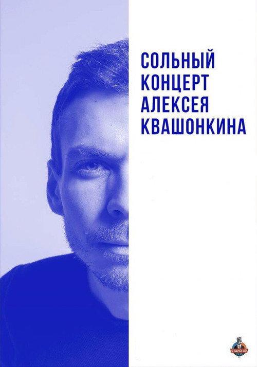Alexey Kvashonkin: Solo Concert 2019 2019 official movie poster