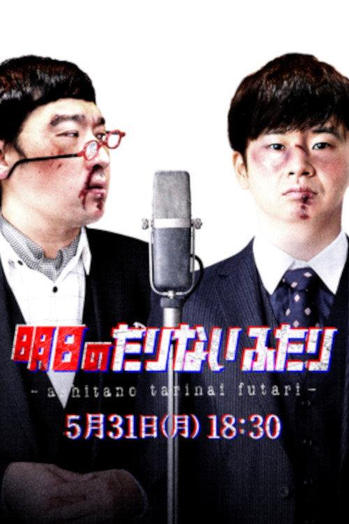 Tomorrow's "Tarinai Futari" Special Edition 2021 official movie poster