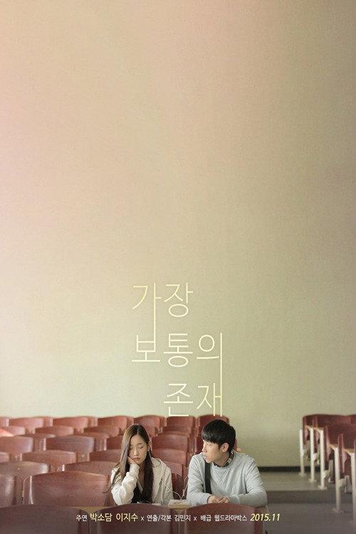 Most Ordinary Existence 2013 official movie poster