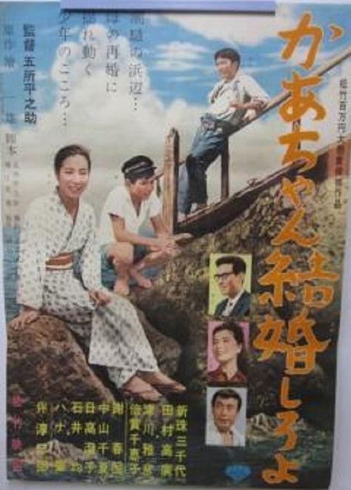 Get Married, Mother 1962 official movie poster