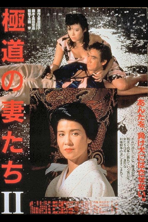 Yakuza Ladies 2 1987 official movie poster