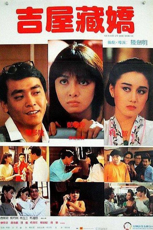 Guests in the House 1988 official movie poster