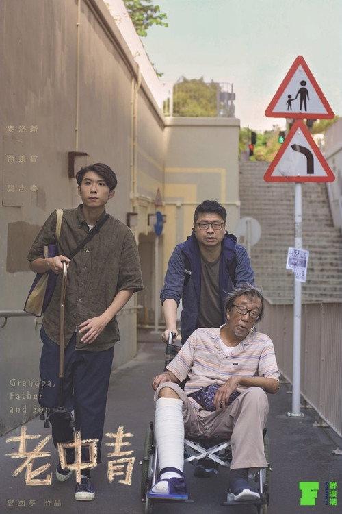 Grandpa, Father and Son 2021 official movie poster