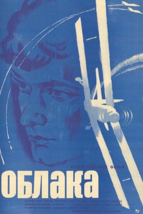 Clouds 1973 official movie poster