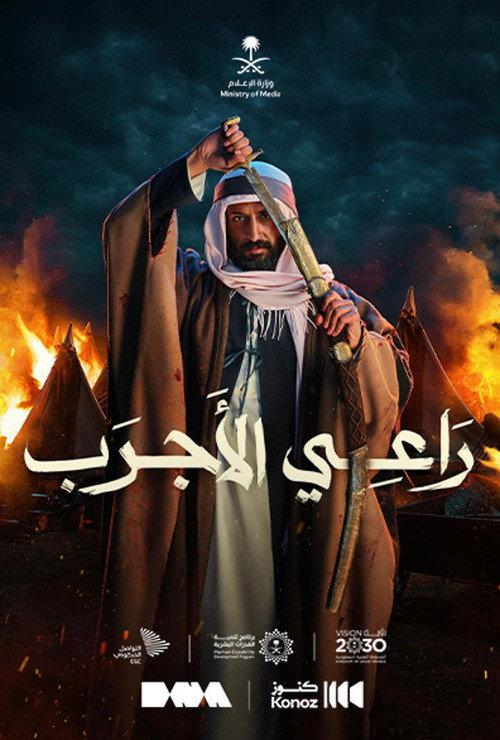 Ra’ee Al-Ajrab 2023 official movie poster