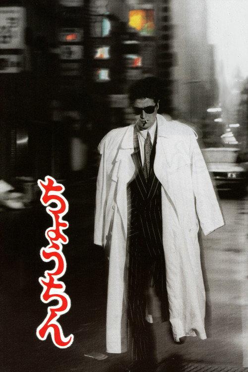 Paper Lantern 1987 official movie poster
