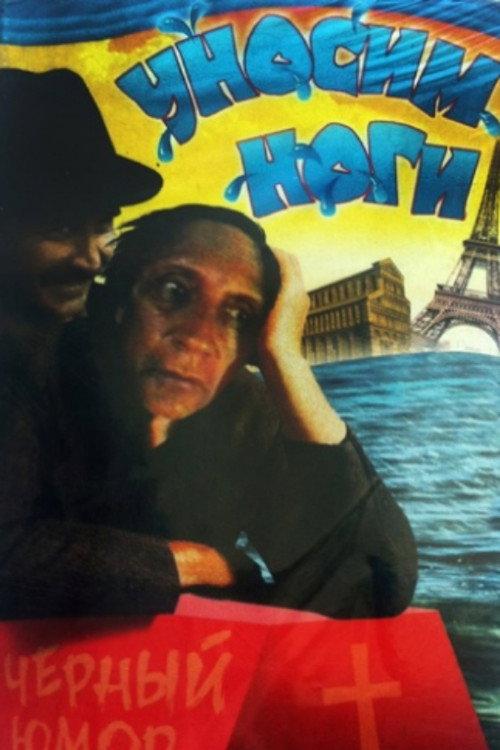 Let's Get Out of Here, or I Want to Go to Paris 1992 official movie poster