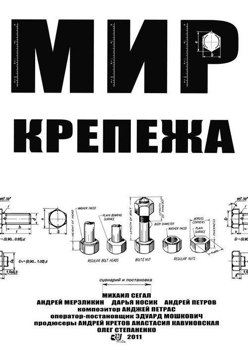 The World Of Fasteners 2011 official movie poster