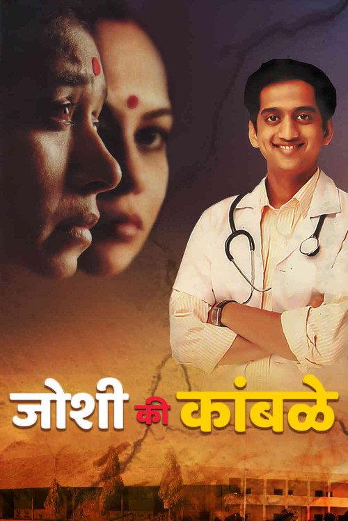 Joshi Ki Kamble 2008 official movie poster