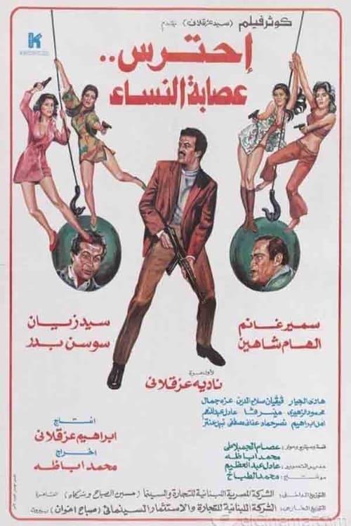 Aihtaras Easabat Alnisa' 1986 official movie poster