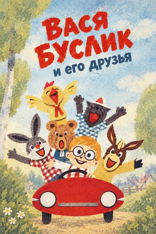 Vasya Buslik and His Friends 1973 official movie poster
