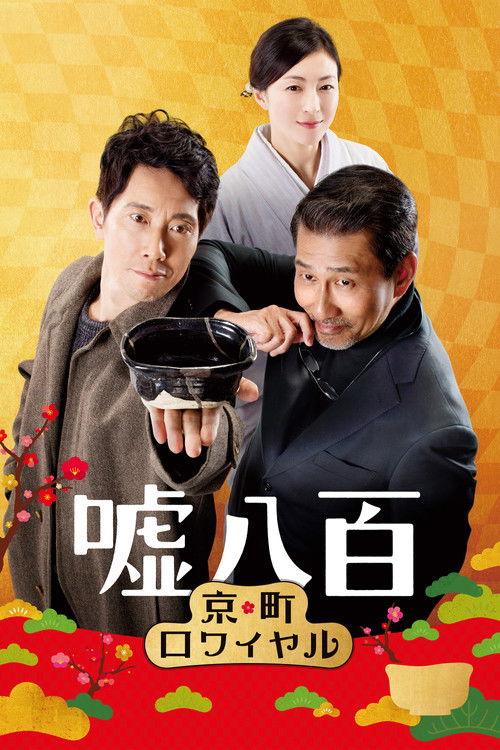 We Make Antiques! Kyoto Rendezvous 2020 official movie poster