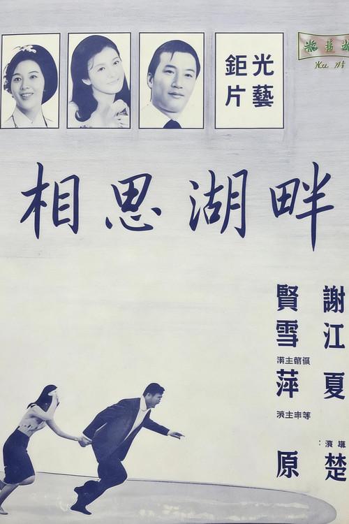 Silent Love 1965 official movie poster