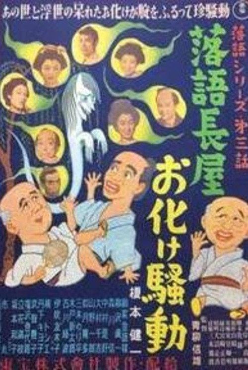 A Long Comic Story-Houses' Ghost Affairs 1954 official movie poster