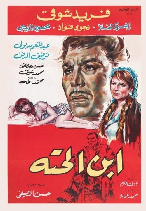 Ebn El-Hetta 1968 official movie poster