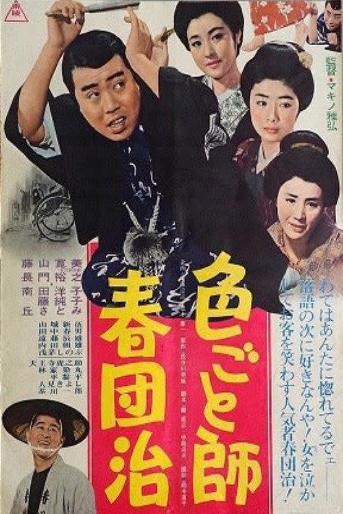 Irogotoshi harudanji 1965 official movie poster