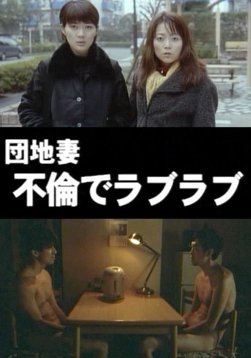Apartment Wife: Adulterous Love 2000 official movie poster
