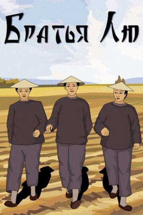 Brothers Liu 1953 official movie poster