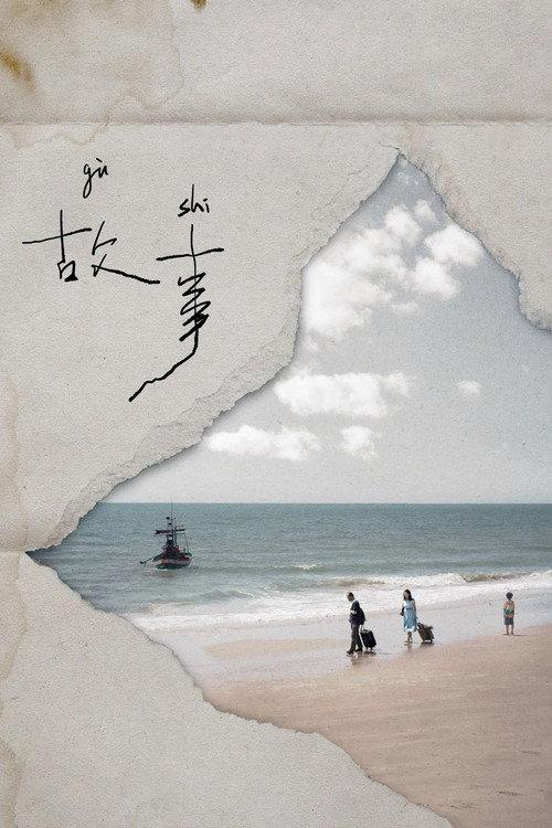Gu Shi 2026 official movie poster