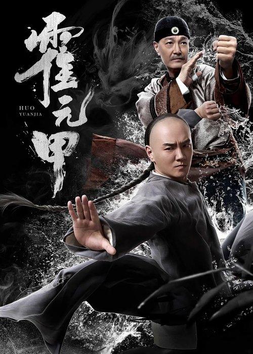 Huo Yuanjia 2020 official movie poster