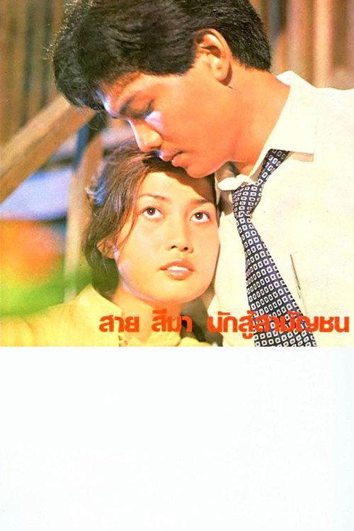 Sai Sema, Commoner Fighter 1981 official movie poster