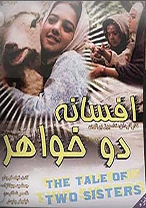 The Legend of the Two Sisters 1994 official movie poster