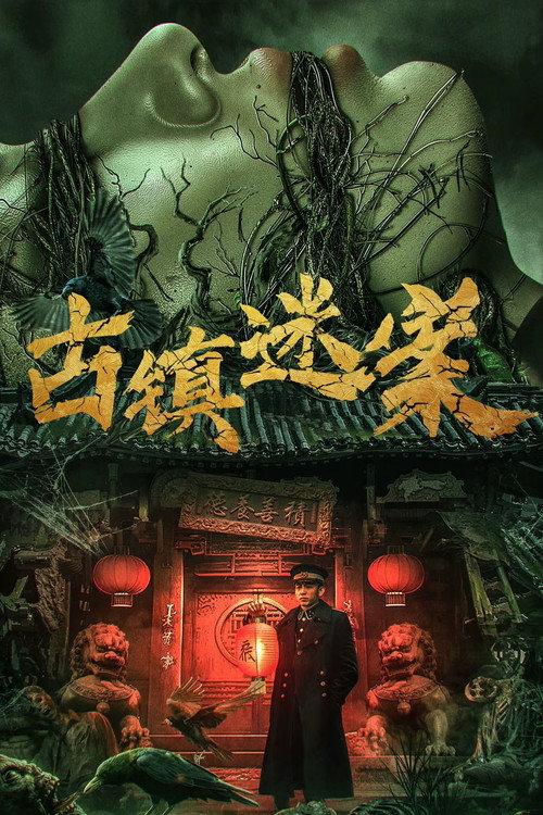 Ancient Town Mystery Case 2025 official movie poster