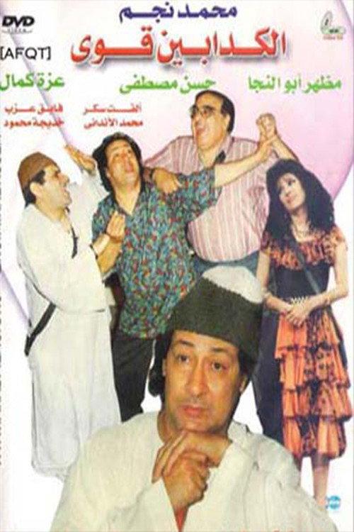 The Very Liars 1993 official movie poster