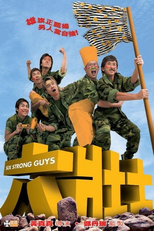 Six Strong Guys 2004 official movie poster