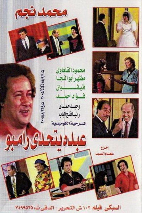 Abdo Challenges Rambo 1990 official movie poster