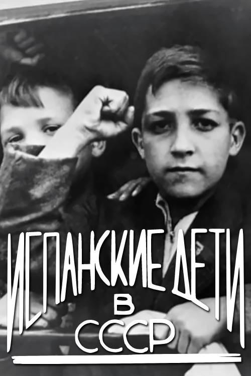 The Spanish Children of Russia 1937 official movie poster