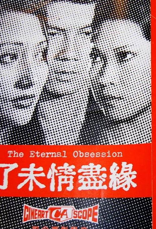 The Eternal Obsession 1976 official movie poster