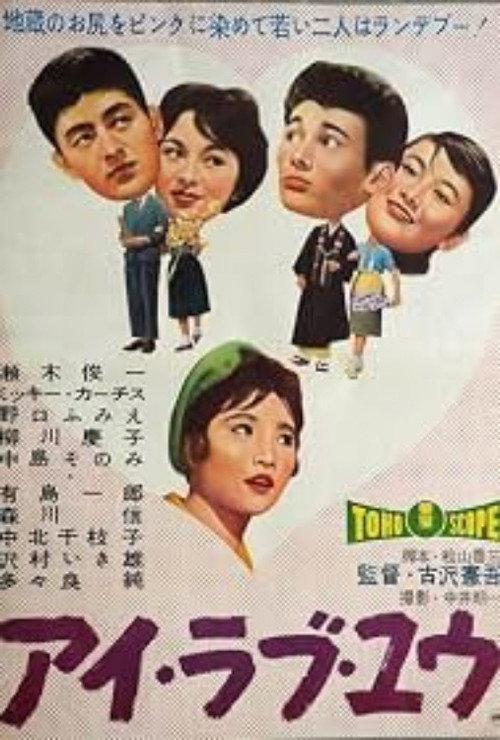 I Love You 1959 official movie poster