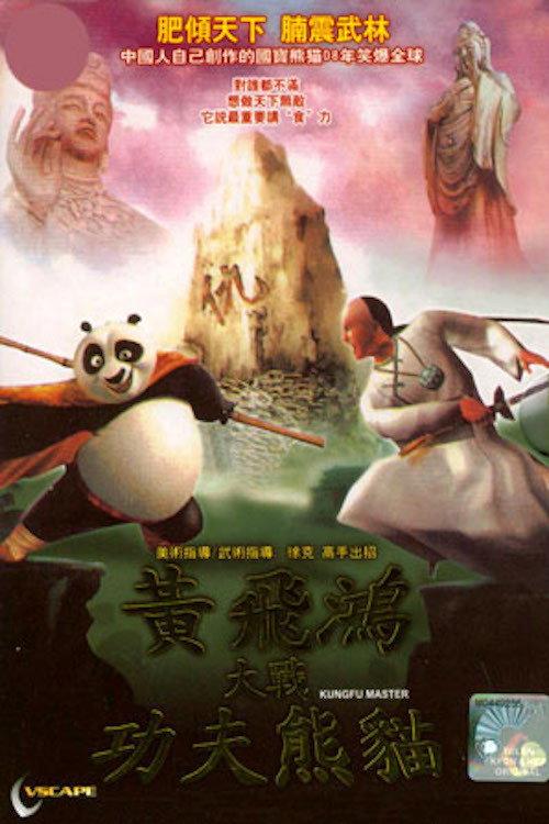 Kungfu Master 2008 official movie poster