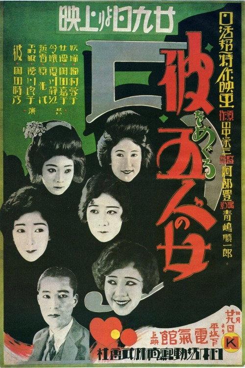 Five Women Around Him 1927 official movie poster