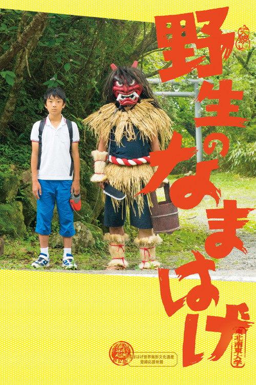 A Wild Namahage 2015 official movie poster