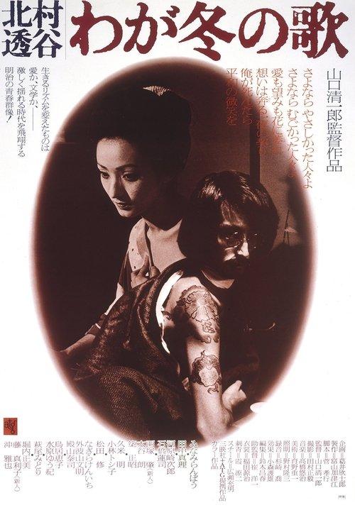 Kitamura Tokoku: My Winter Song 1977 official movie poster
