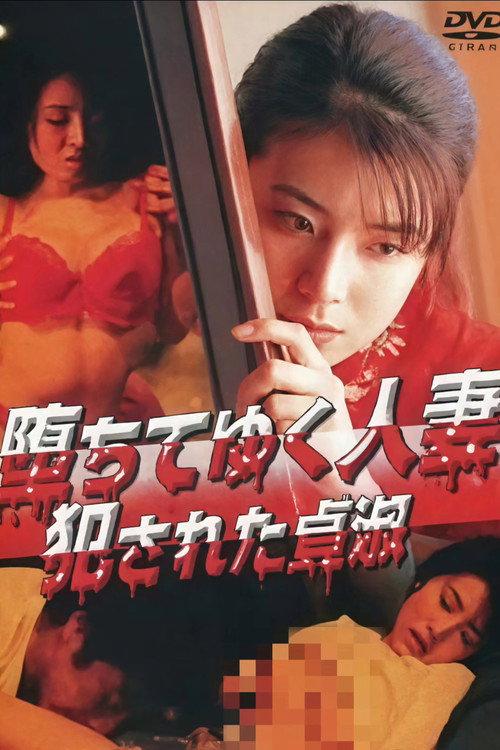 The Fallen Wife: Chastity Violated 2000 official movie poster